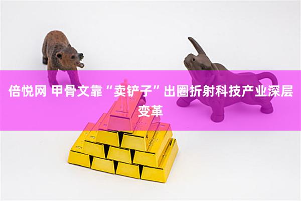 倍悦网 甲骨文靠“卖铲子”出圈折射科技产业深层变革